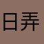 日弄人