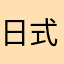 日式叔叔