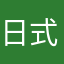 日式烤鱼