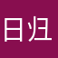 日归