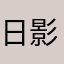 日影P