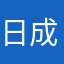 日成晟