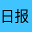 日报社888999
