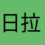 日拉09