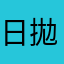 日拋舒適但根本拔不下來還得看眼科