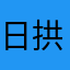 日拱一卒学投资