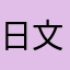 日文初新者