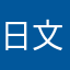 日文初級