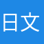 日文勉強中的くも