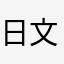 日文大師