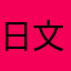日文歌曲太酷了