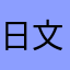 日文自學者