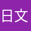 日文郎
