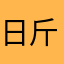 日斤斤