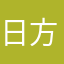 日方各个环节经济结构