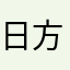 日方提出要