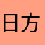 日方鬼鬼祟祟