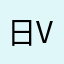 日方 vv 把 v