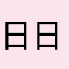 日日啊高科技