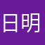 日明