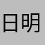 日明け