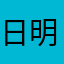 日明様
