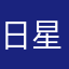 日星月星