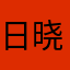 日晓东升