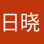 日晓尧
