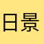日景禾乃
