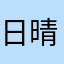 日晴建構
