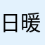日暖天长