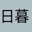 日暮し