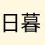 日暮恋