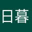 日暮梨