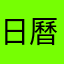 日曆用家