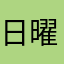 日曜ビシバシ