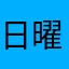 日曜日の夕方