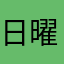 日曜走る