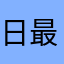 日最近几个