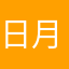 日月与文
