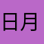 日月之行，星汉灿烂