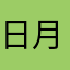日月兴啊