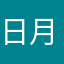 日月十番