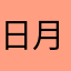 日月同辉1002