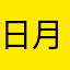 日月同辉3444
