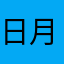 日月大成