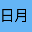 日月子真難想