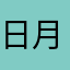 日月日方舟