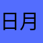 日月明木林森